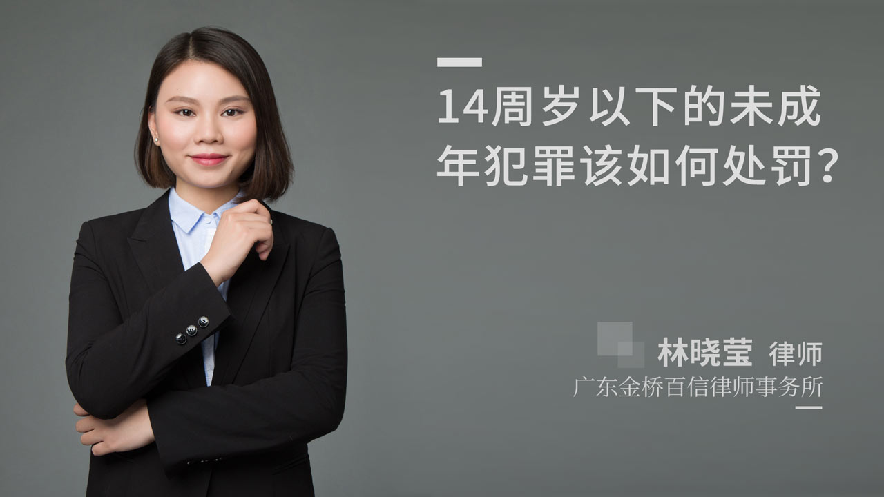 14周岁以下的未成年犯罪该如何处罚